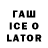 ГАШИШ ice o lator Isaac Jordan